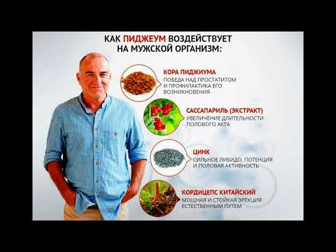 Видео о препарате Пиджеум (Pygeum) капс. 500мг №100